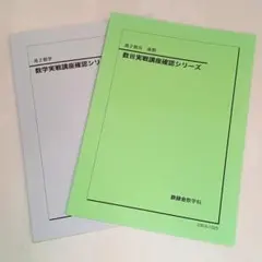 2025年最新】鉄緑会 数学 確認シリーズの人気アイテム - メルカリ