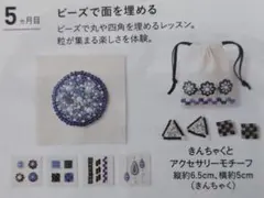 フェリシモビーズ刺繍の会「初めてさんのきほんのき」