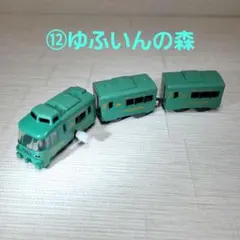 ⑫カプセルプラレール ゆふいんの森 先頭車+中間車2両