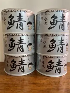 伊藤食品 あいこちゃん さば水煮 150g 6缶セット　国産　缶詰のサムネイル
