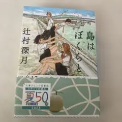 島はぼくらと