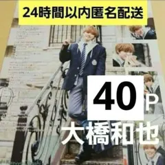 まとめ売り 大橋和也 なにわ男子 切り抜き 雑誌 Myojo WiNK UP