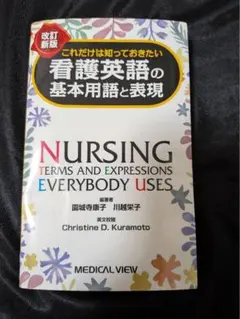 これだけは知っておきたい 看護英語の基本用語と表現