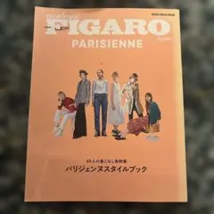 madame FIGARO japon パリジェンヌスタイルブック