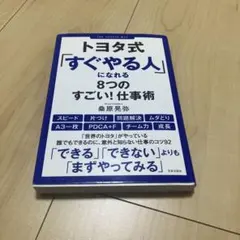 トヨタ式「すぐやる人」になれる8つのすごい!仕事術