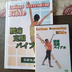 Lumbago Overcoming Bible 書籍とDVDセット