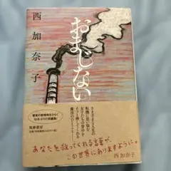 おまじない