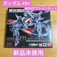 2026年最新】metal build ガンダムf91 msvオプションセットの人気