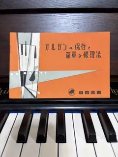 足踏みリードオルガンの管理法　YAMAHAのサムネイル