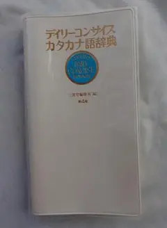2022年発行/三省堂/デイリーコンサイス/カタカナ語辞典/USED美品/日本語
