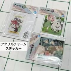 【新品未開封品】SPY×FAMILY　アクリルチャーム　ステッカー　一番くじ