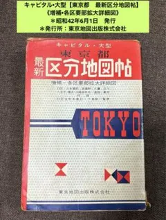 デラックス　東京都区分地図帖　日本地図株式会社　昭和44年 Yahoo!オークション - 東京都 区分地図帖 デラックス版 改訂版 44年