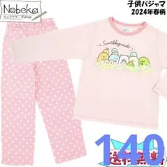 140 すみっコぐらし　パジャマ　ピンク　長袖　薄手　春秋　綿100 完売