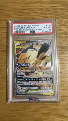 【PSA10】イーブイ＆カビゴンGX PROMO SM-Pプロモカード PSA10】 イーブイ&カビゴンGX 《SA》 (プロモ) {297/SM-P} [SM] - magi