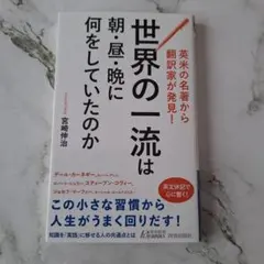 世界の一流は朝・昼・晩に何をしていたのか