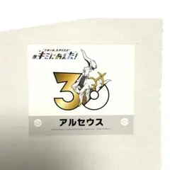 ポケモン 30周年記念 ステッカー　アルセウス アルセウス ポケモン30周年 キミにあえた！ ポケセンオンライン