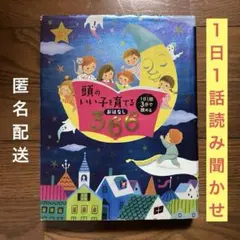 2025年最新】頭のいい子を育てるおはなし366の人気アイテム - メルカリ