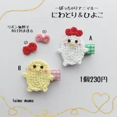 ⓝⓔⓦ【ぽちゃニワトリ＆ヒヨコ】ベビーヘアクリップ　キッズヘアクリップ　ヘアゴム