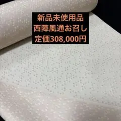 専用！お仕立て代込価格 西陣御召し 小格子柄 巾広 ガード加工済 新品 専用！お仕立て代込価格 西陣御召し 小格子柄 巾広 ガード加工済 新品