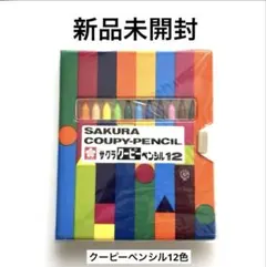 【新品未開封】クーピーペンシル１２色（ソフトケース入り）　即日発送