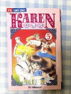 【11月末迄】KAREN カレン　5巻