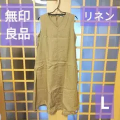 無印良品 フレンチリネン洗いざらしノースリーブワンピース Lサイズ ベージュ 麻