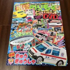 最強のりものヒーローズ 2023年1月号：付録なしです