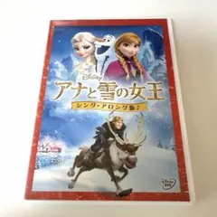 アナと雪の女王 シング・アロング版