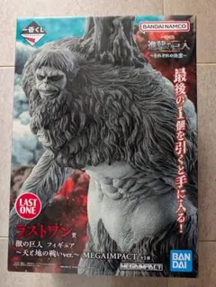 一番くじ　進撃の巨人　ラストワン