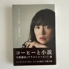 コーヒーと小説 新装版