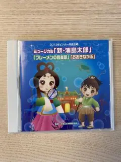 ミュージカル「新・浦島太郎」 CD