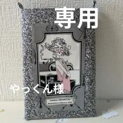 専用です。