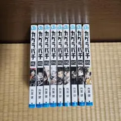 2025年最新】カグラバチ 全巻の人気アイテム - メルカリ