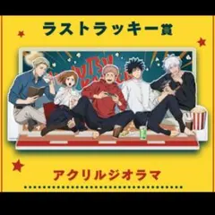 呪術廻戦　セガラッキーくじ　ラストラッキー賞　アクリルジオラマ　ラストワン