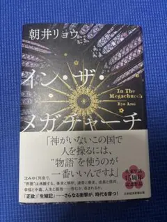 イン・ザ・メガチャーチ