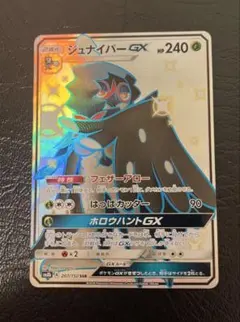 ハ*メ様 ジュナイパーGX SSR SM8b GXウルトラシャイニー 207/1のサムネイル