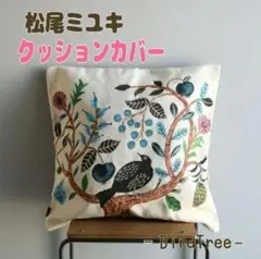 〔松尾ミユキ〕 クッションカバー 鳥 ベージュ 45×45 新品