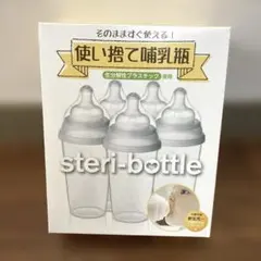 【新品未開封】使い捨て哺乳瓶　steri-bottle 240ml 5本入り