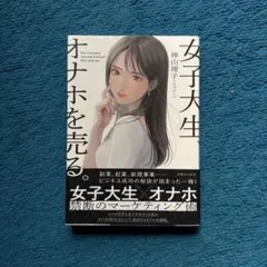 女子大生、オナホを売る。