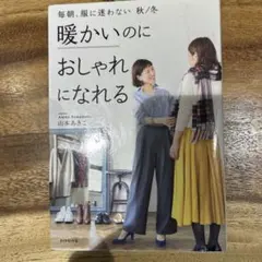 毎朝、服に迷わない 秋/冬