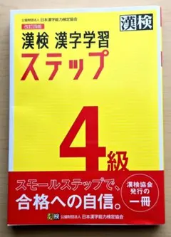 漢検 漢字学習ステップ 4級 改訂四版 日本漢字能力検定協会