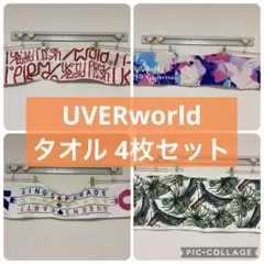 UVERworld タオル 4枚セット