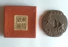 南部鉄器 文鎮