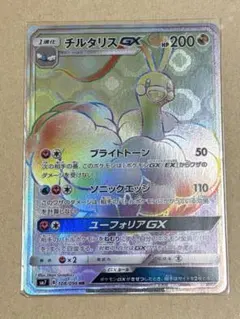 チルタリスGX HR サン&ムーン 拡張パック 裂空のカリスマ キラ 108