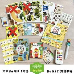 値下げしました★こどもちゃれんじすてっぷ English（年中さん向け）1年分