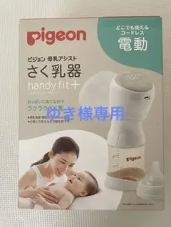 ゆき様専用　pigeon 電動母乳搾乳器 handy fit+ 未使用部品あり