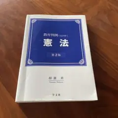 教育判例で読み解く憲法