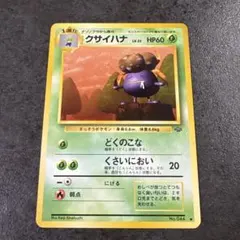 クサイハナ ◇ 第2弾拡張パック ポケモンジャングル - メルカリ