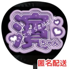 濵田崇裕 WEST. 名前ファンサうちわ文字 ぷっくり立体風 375