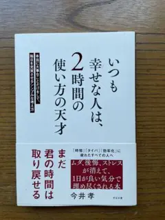 いつも幸せな人は、2時間の使い方の天才
